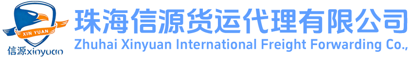 珠海信源货运代理有限公司